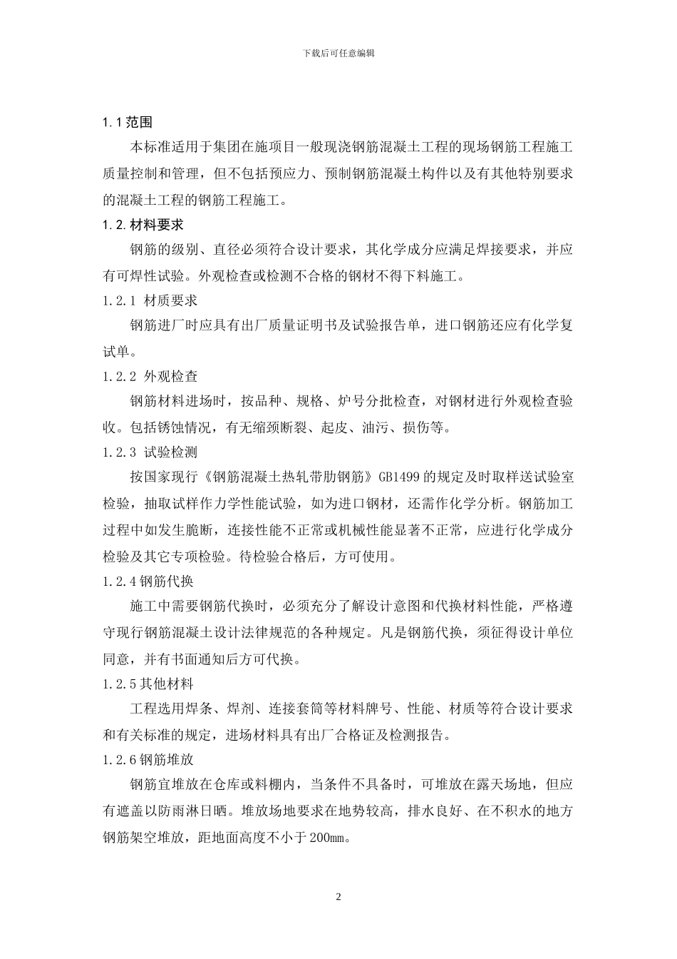 钢筋工程施工工艺标准_第2页