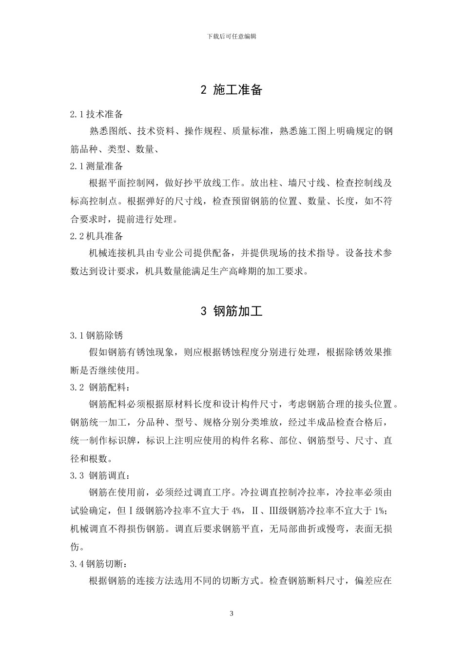 钢筋工程施工工艺标准_第3页