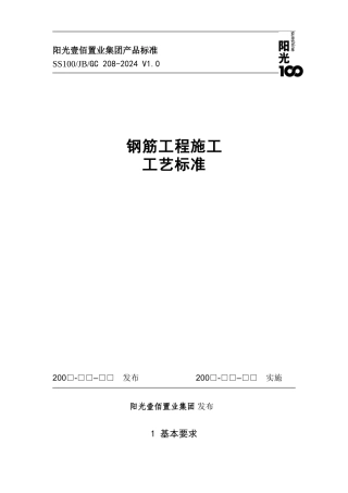 钢筋工程施工工艺标准