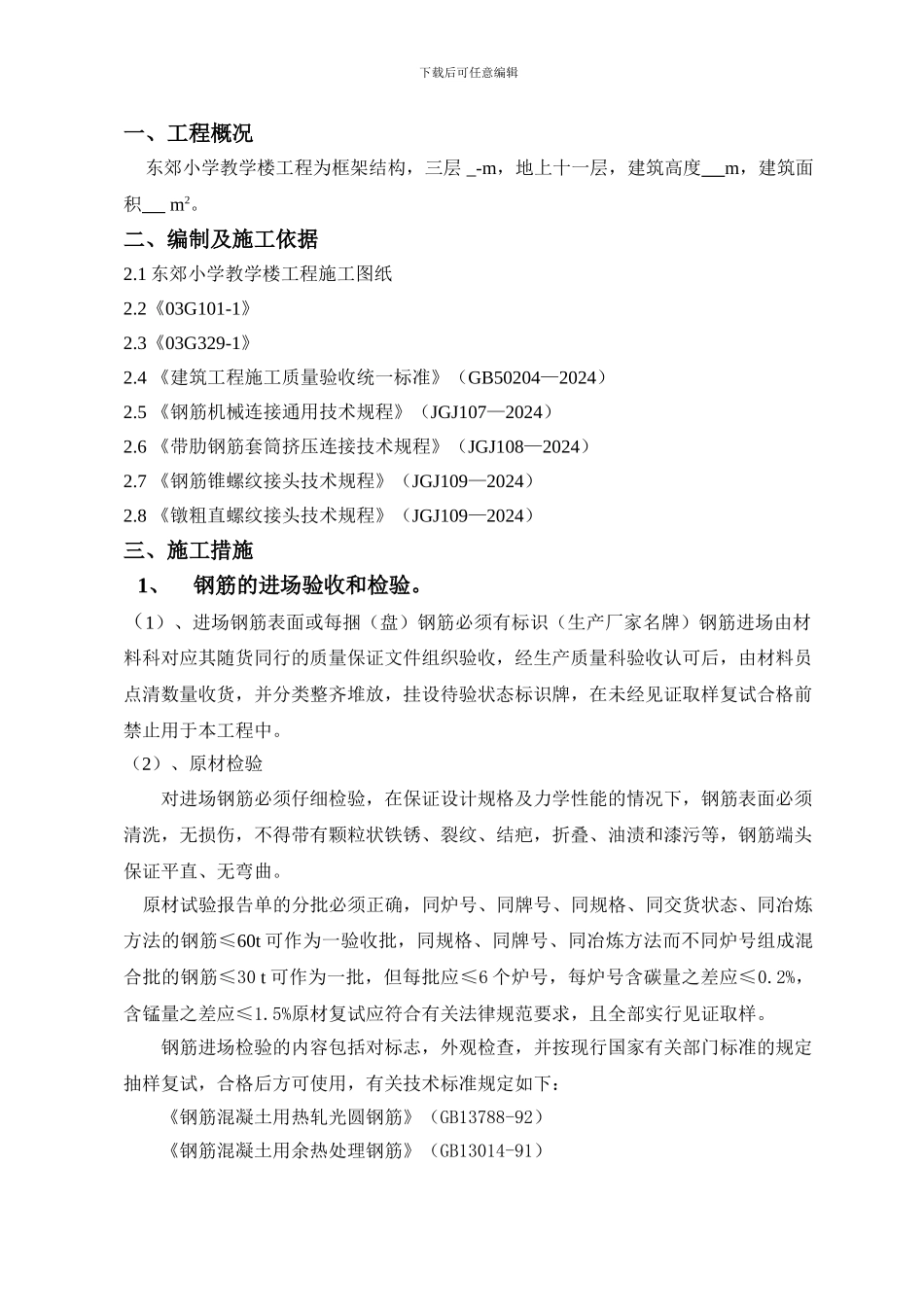 钢筋工程施工方案()_第1页