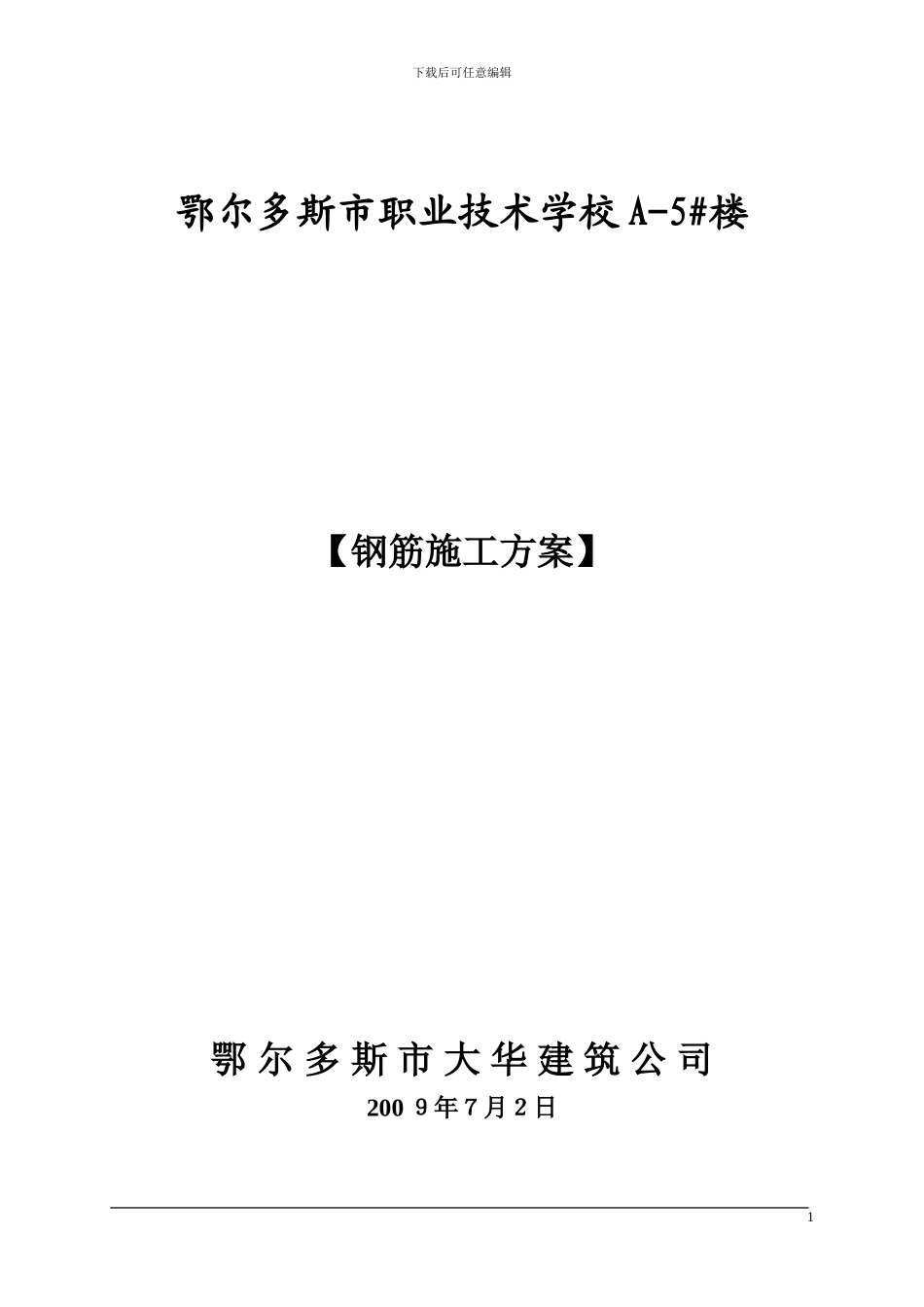 钢筋工程施工方案(已打)_第1页