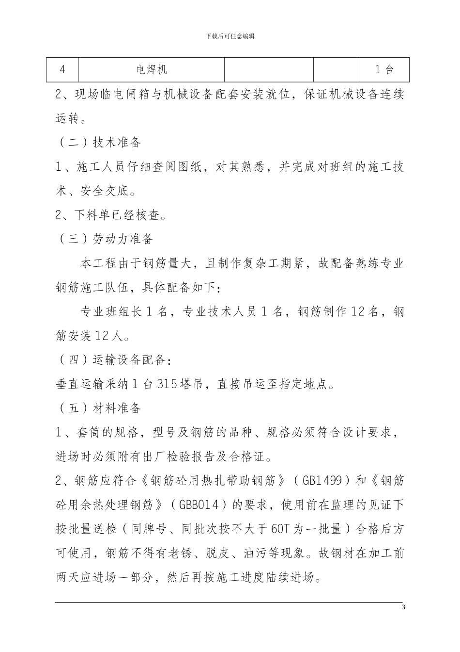 钢筋工程施工方案(已打)_第3页