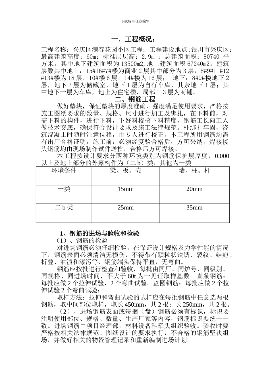 钢筋安装施工方案_第1页