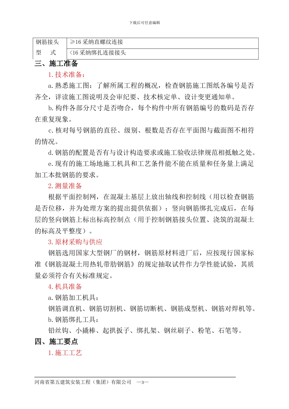 钢筋工程施工方案(改)_第3页
