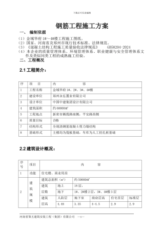 钢筋工程施工方案(改)