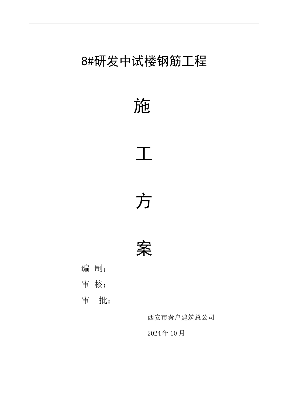 钢筋工程施工方案(框架)_第1页