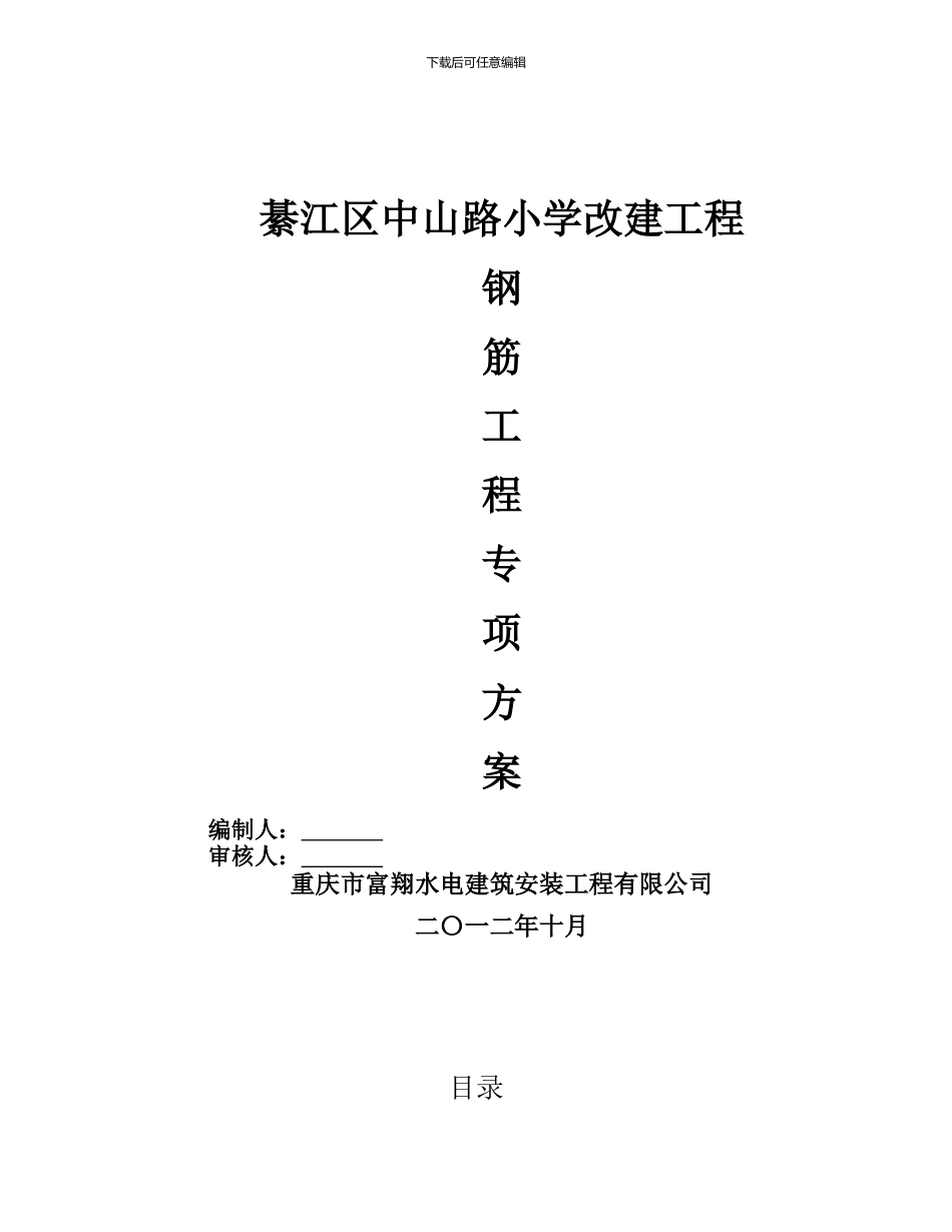 钢筋工程专项施工方案_第1页