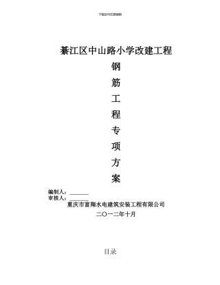 钢筋工程专项施工方案