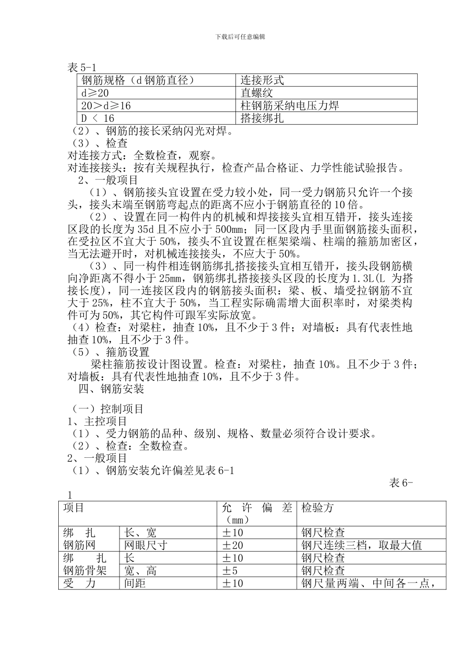 钢筋工程专项施工方案唐_第3页