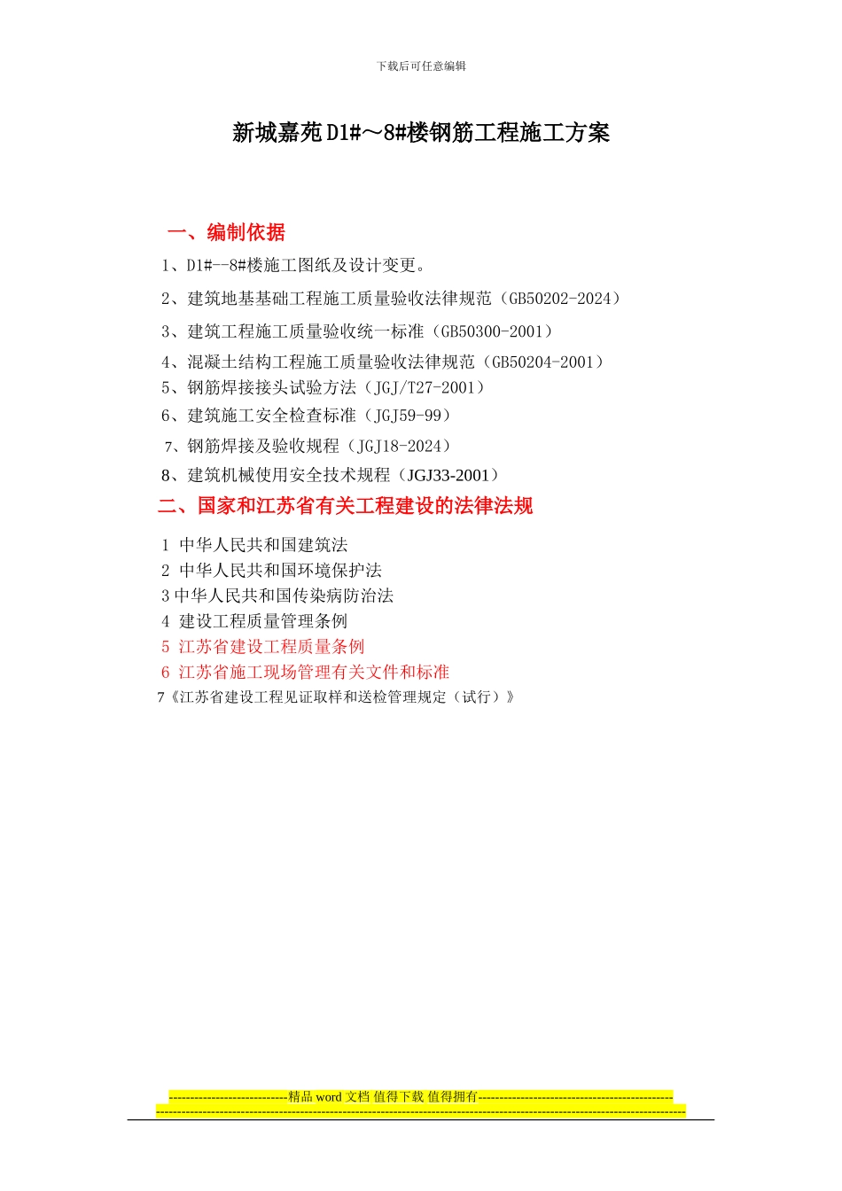 钢筋工程施工方案--010_第1页