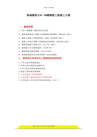 钢筋工程施工方案--010