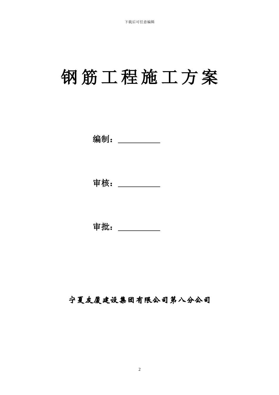 钢筋工程施工方案.doc1_第2页
