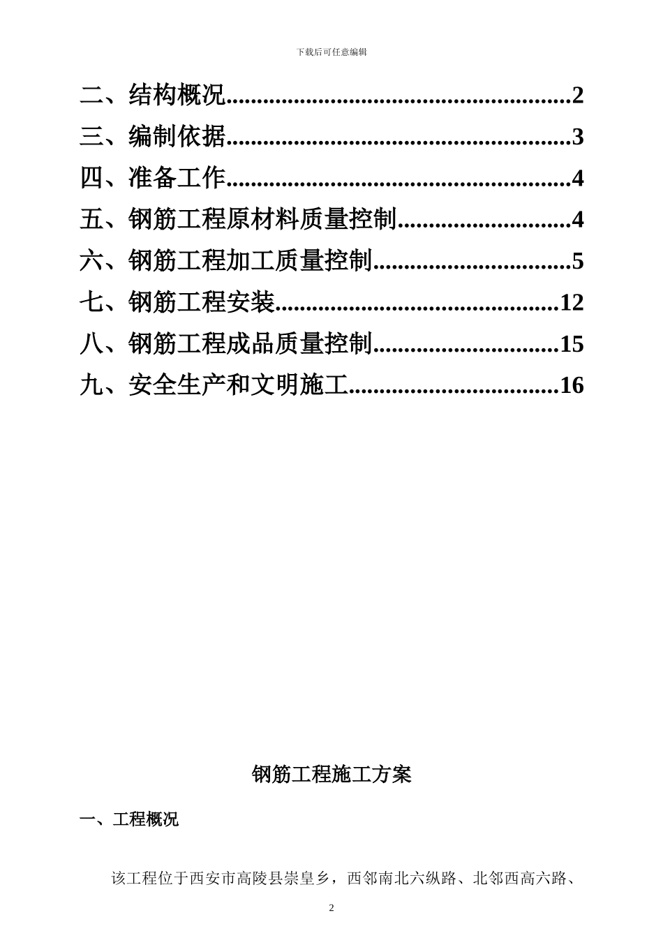 钢筋工程施工方案方案_第2页