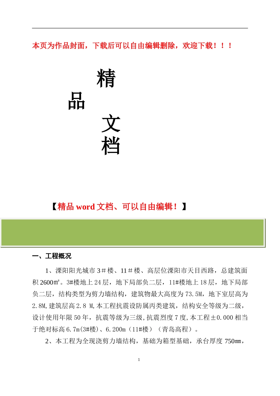 钢筋工程施工方案本工程为全现浇剪力墙结构-基础为箱型基础-承台厚度750㎜-承台部分外墙厚度250㎜。_第1页