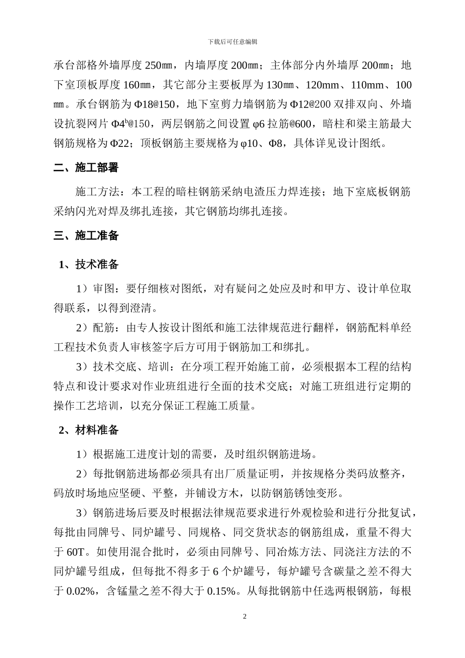 钢筋工程施工方案本工程为全现浇剪力墙结构-基础为箱型基础-承台厚度750㎜-承台部分外墙厚度250㎜。_第2页