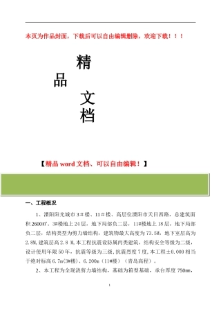钢筋工程施工方案本工程为全现浇剪力墙结构-基础为箱型基础-承台厚度750㎜-承台部分外墙厚度250㎜。