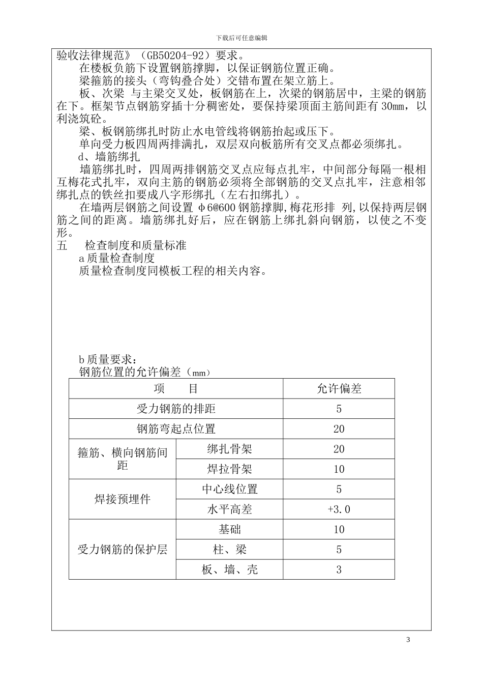 钢筋工程施工技术交底记录表_第3页