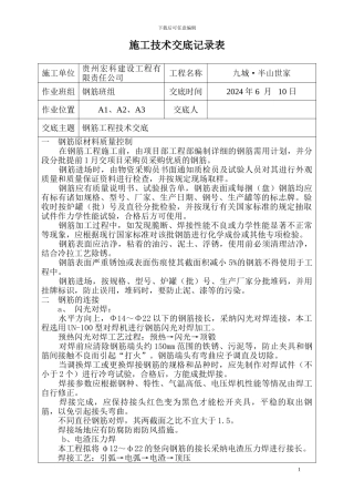 钢筋工程施工技术交底记录表