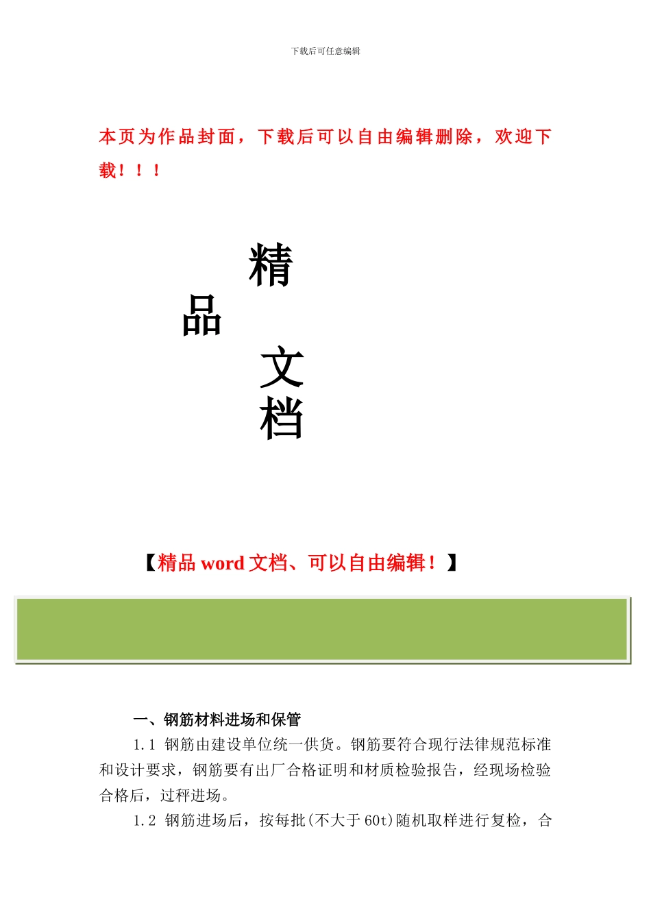 钢筋工程质量控制及管理制度_第1页