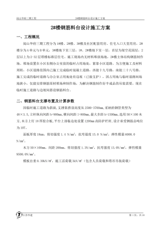 钢筋料台施工方案