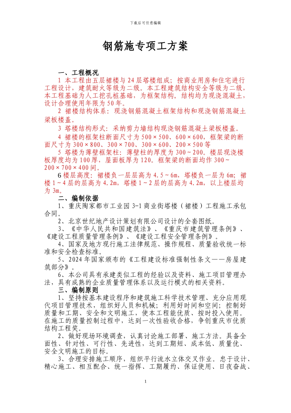 钢筋施工专项工方案_第1页