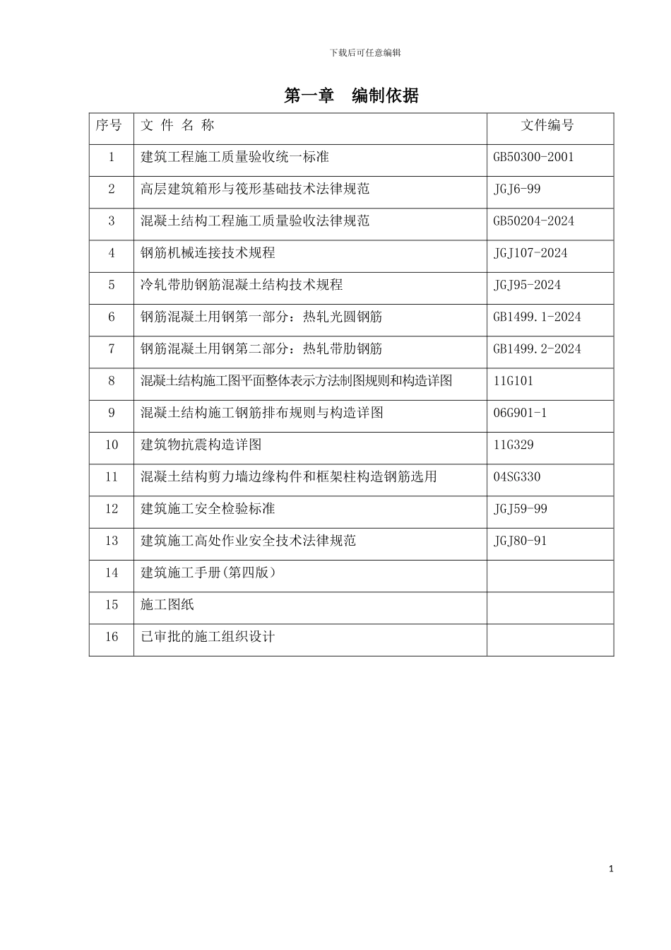 钢筋施工专项施工方案1111_第3页