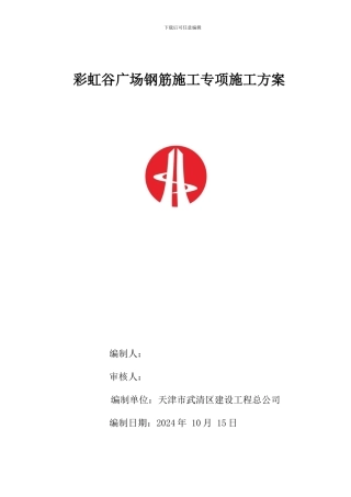 钢筋施工专项施工方案1111