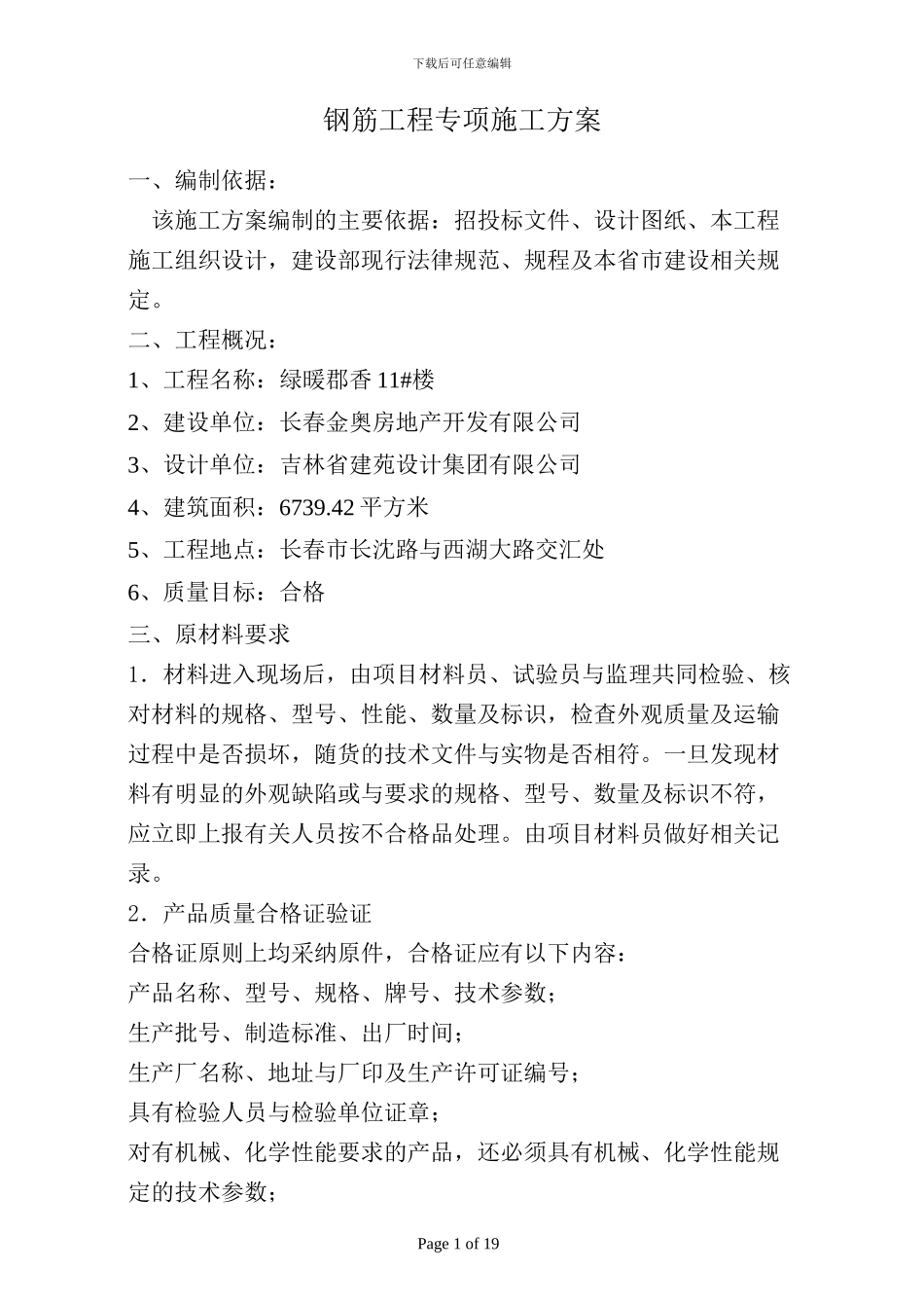 钢筋工程施工方案(定稿)_第1页