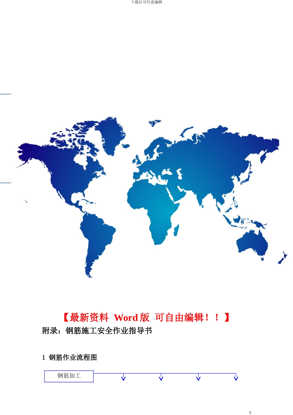 钢筋施工安全作业指导书_第1页