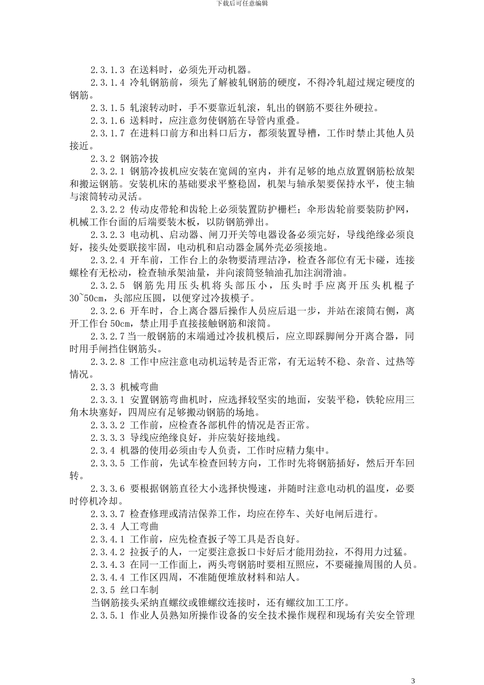 钢筋施工安全作业指导书_第3页