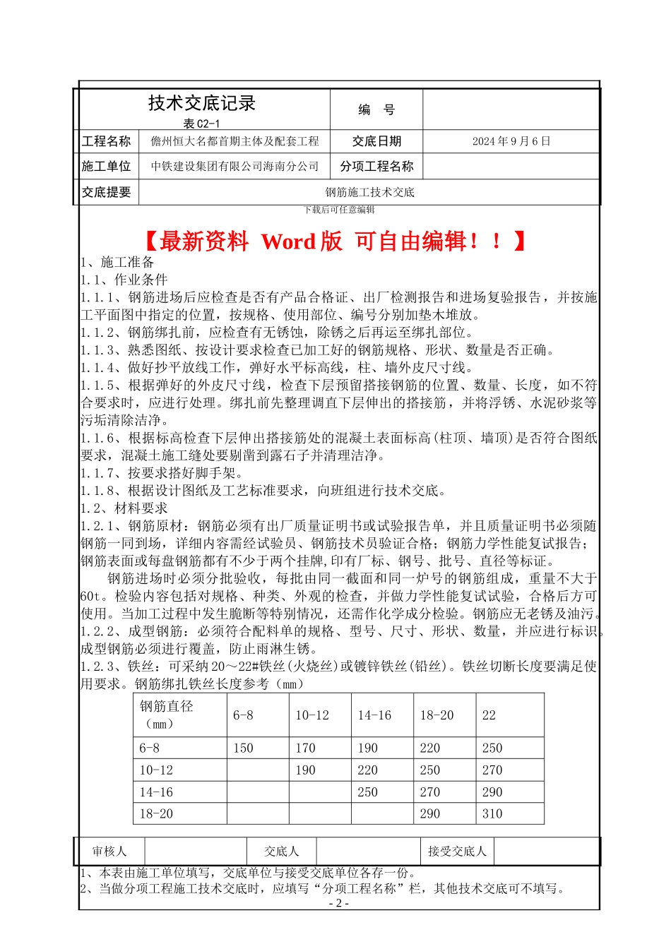 钢筋施工技术交底-2_第2页