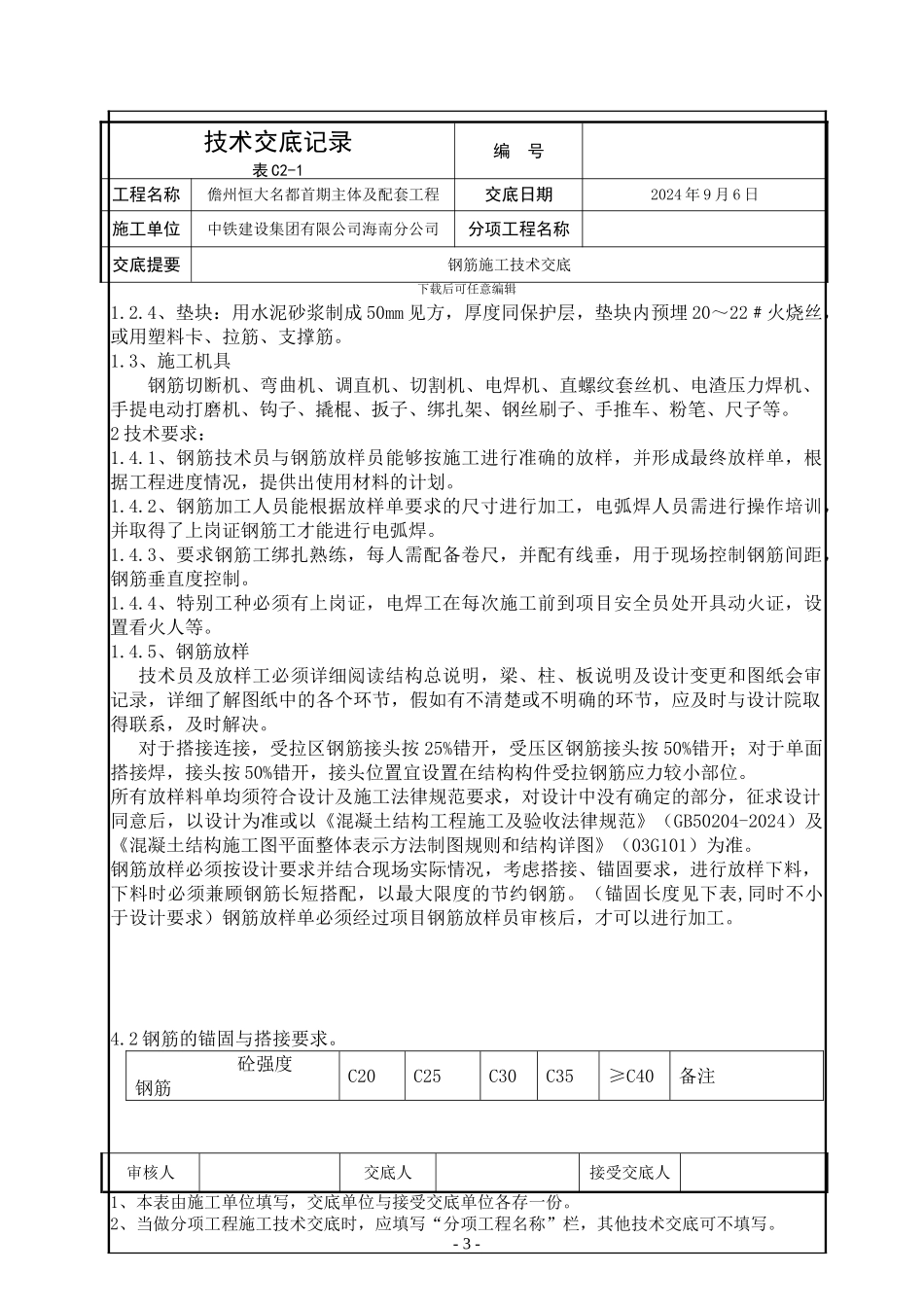 钢筋施工技术交底-2_第3页
