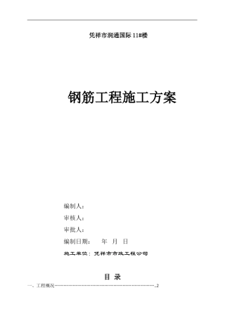 钢筋工程施工方案.