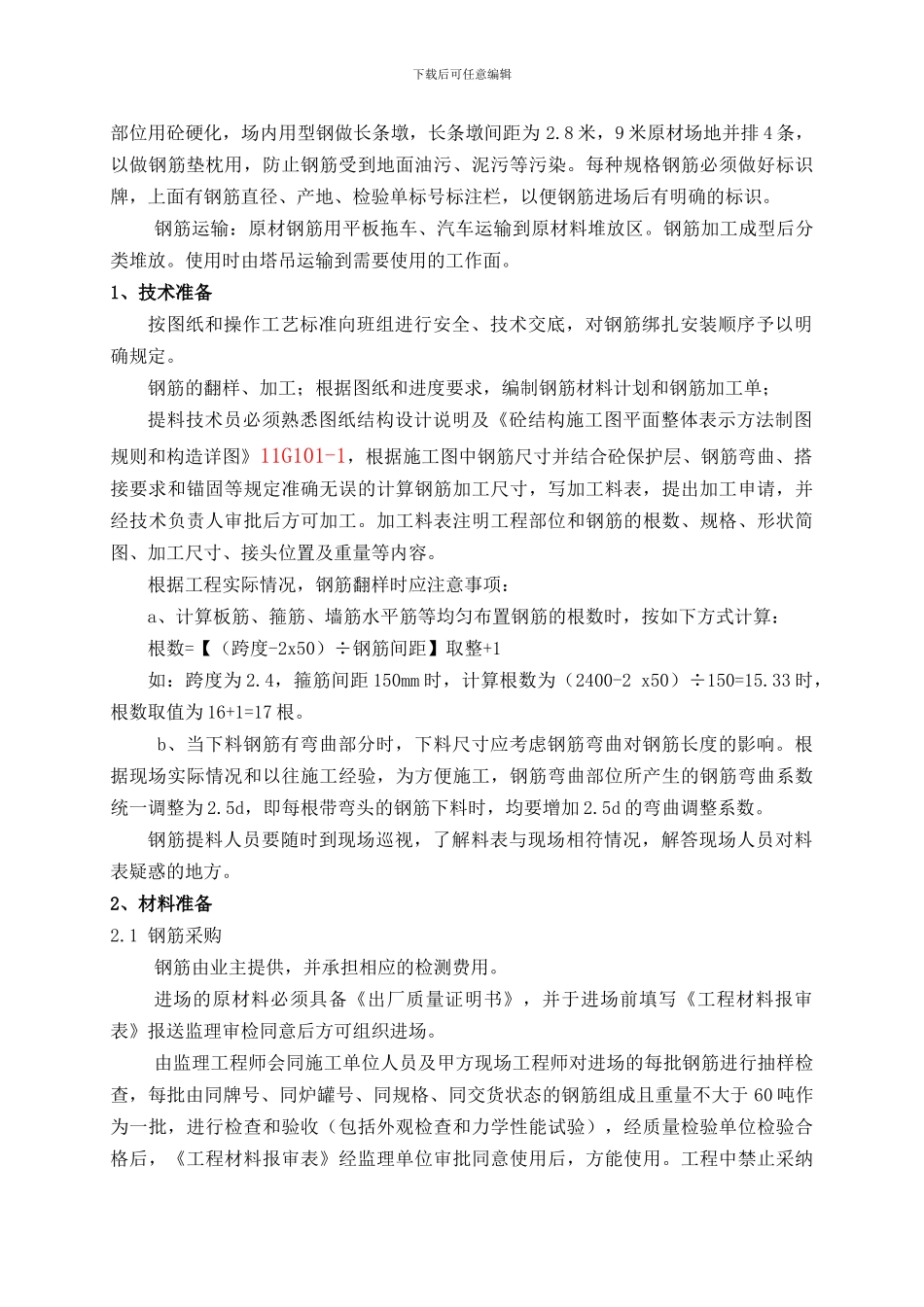 钢筋工程施工方案_第3页