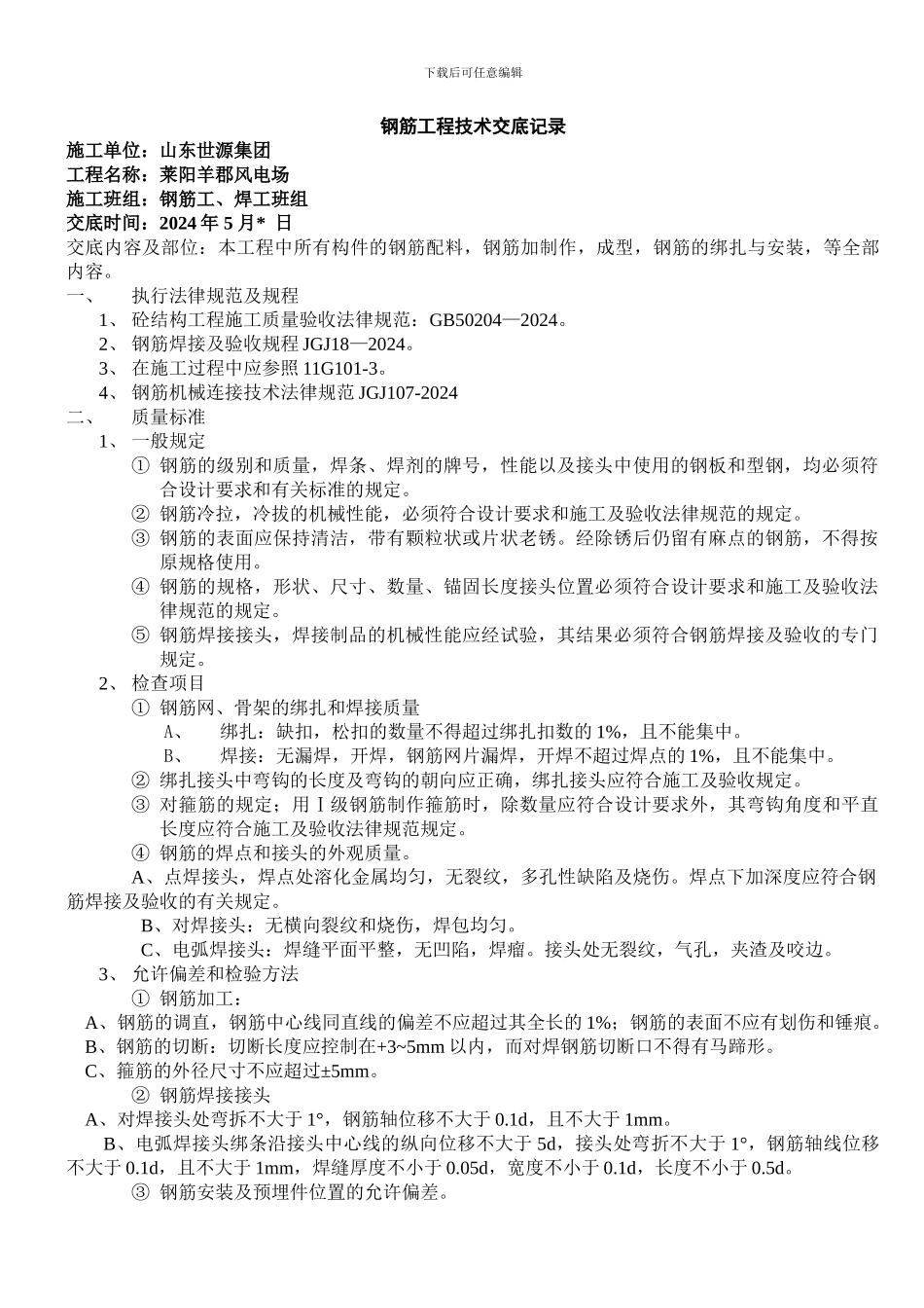 钢筋施工技术交底记_第1页