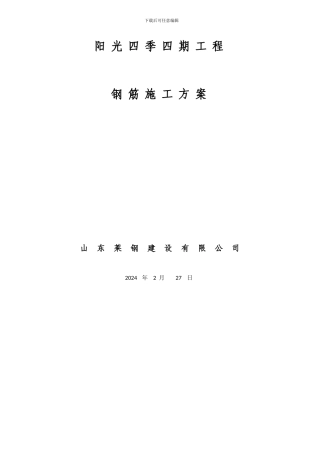 钢筋施工方案()