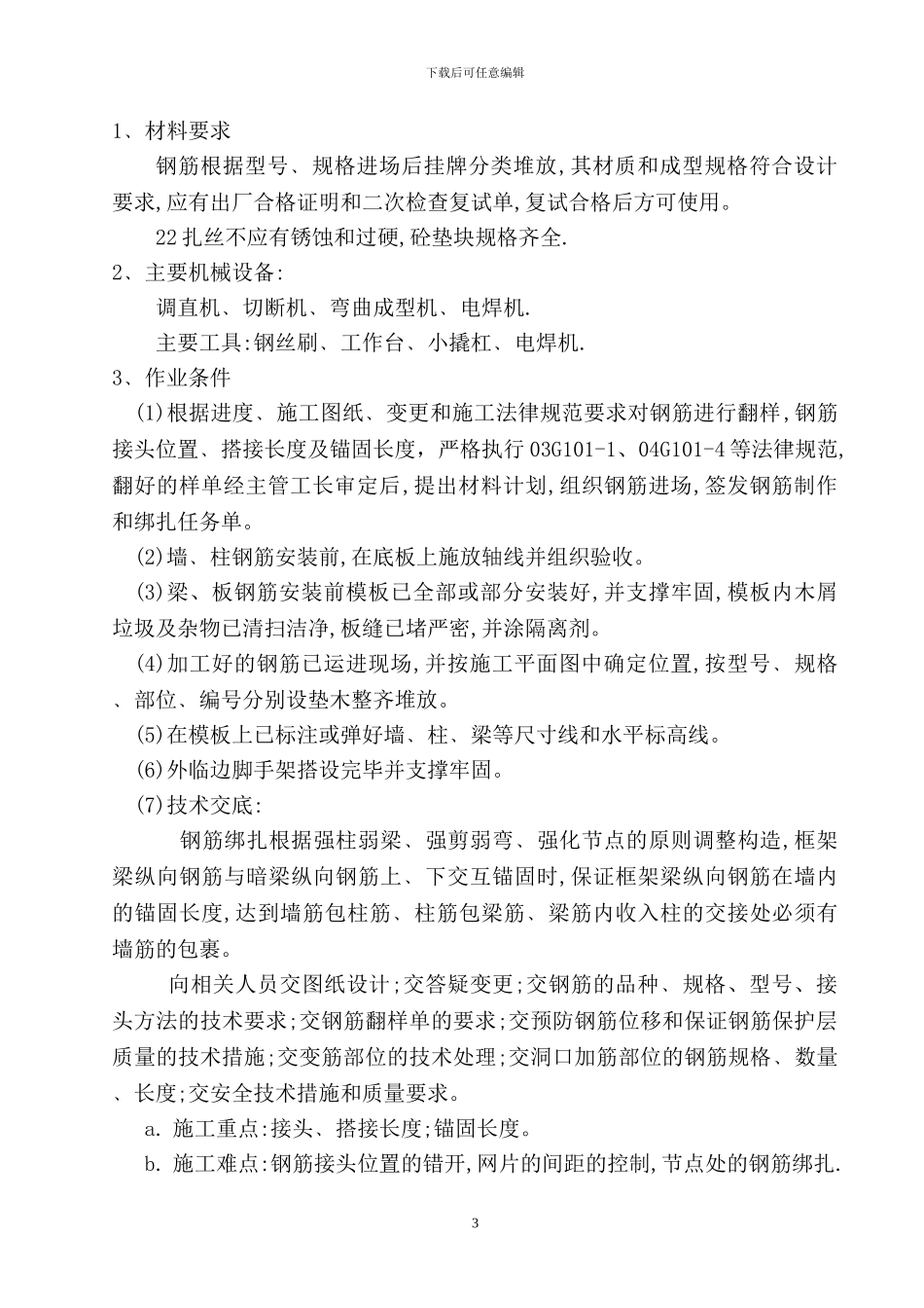 钢筋工程施工方案专向施工方案_第3页