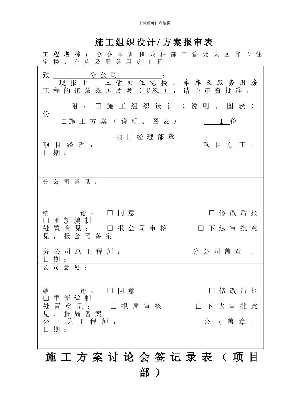 钢筋施工方案报审表_第1页