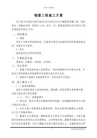 钢筋施工方案已修改