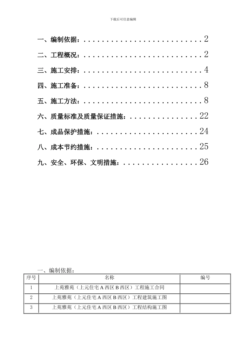 钢筋施工方案初稿_第2页