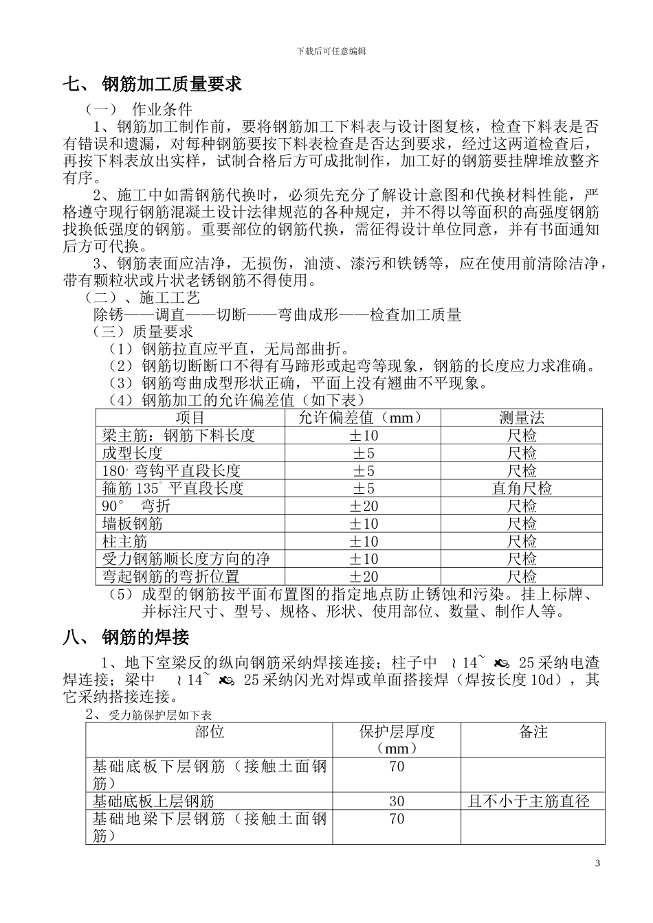 钢筋工程施工组织方案_第3页