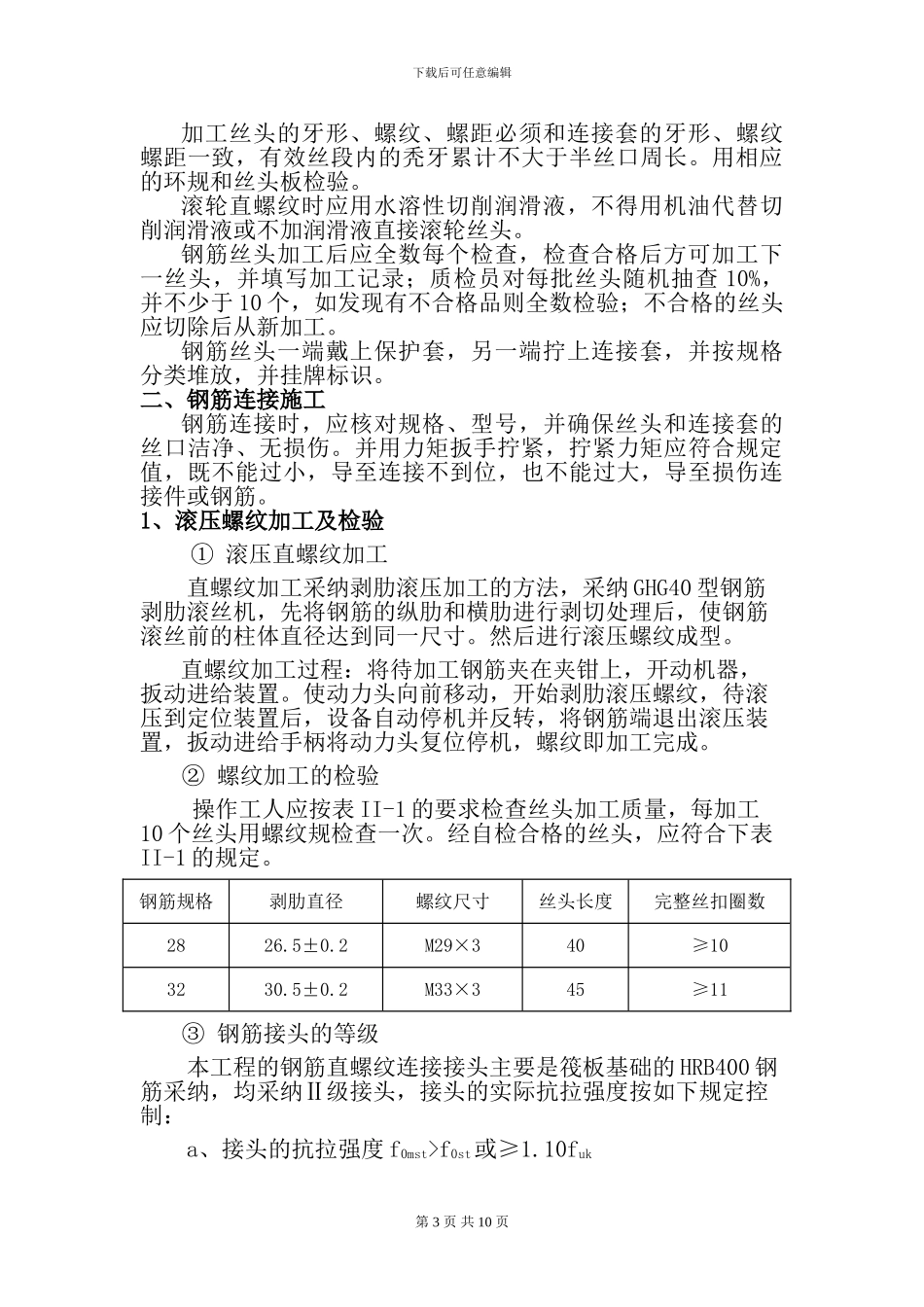 钢筋机械连接专项施工方案_第3页
