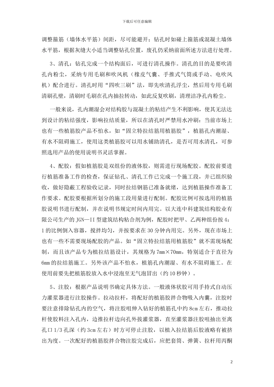 钢筋植筋施工方案_第2页