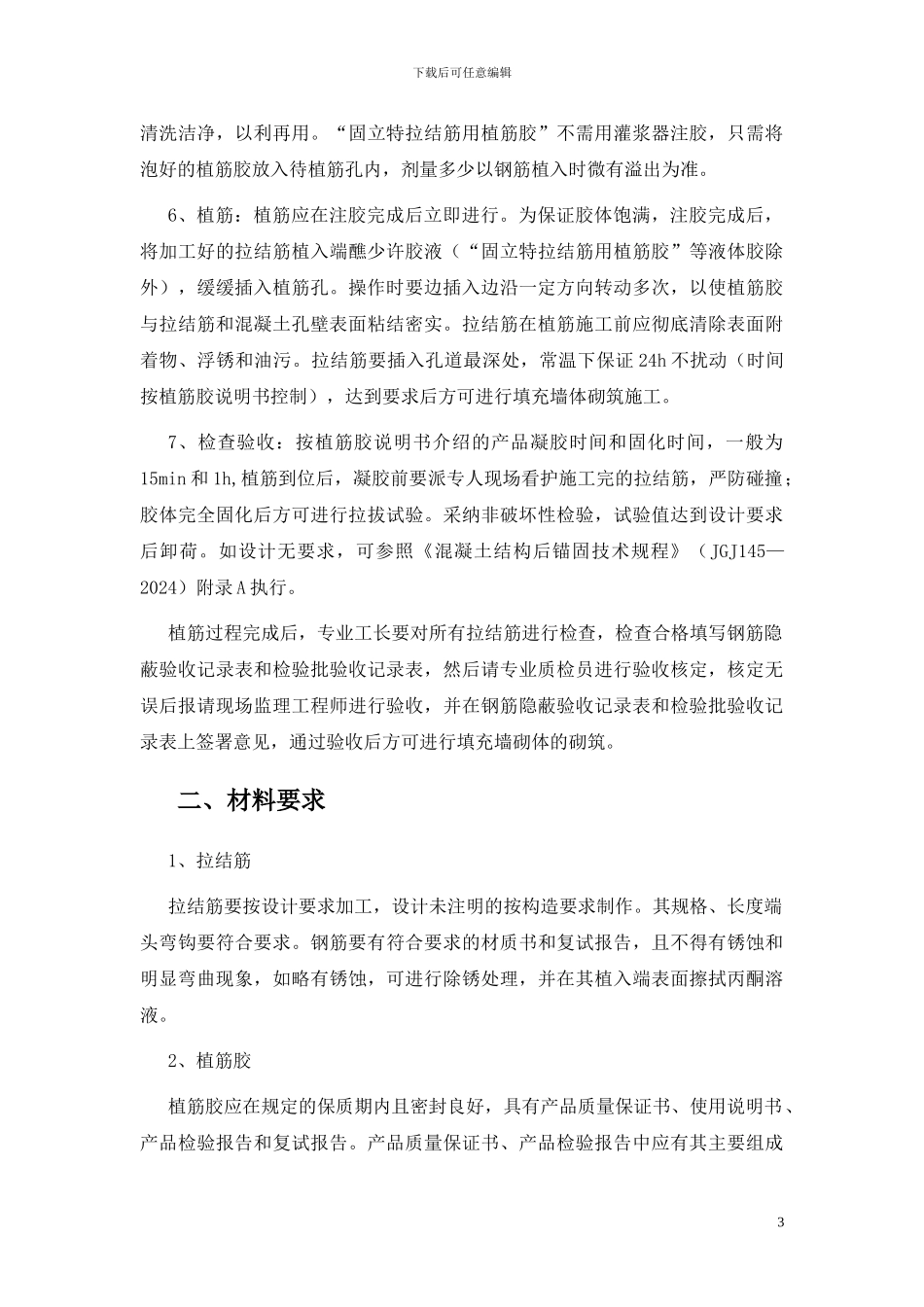 钢筋植筋施工方案_第3页