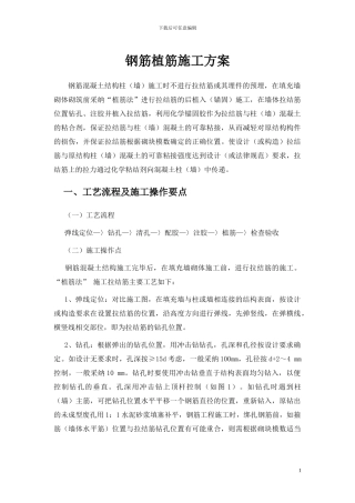 钢筋植筋施工方案