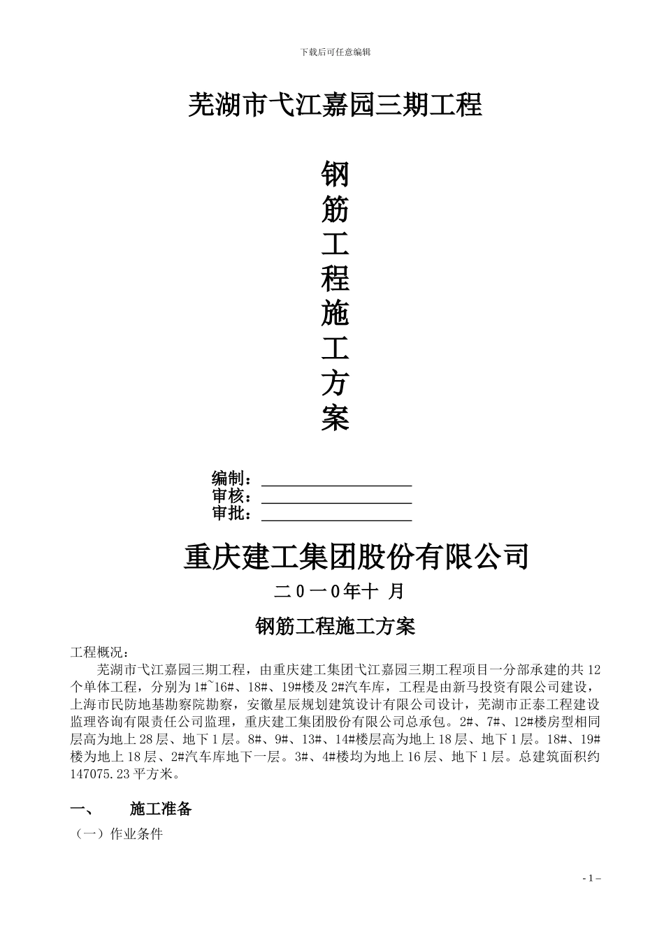 钢筋施工专项施工方案_第1页