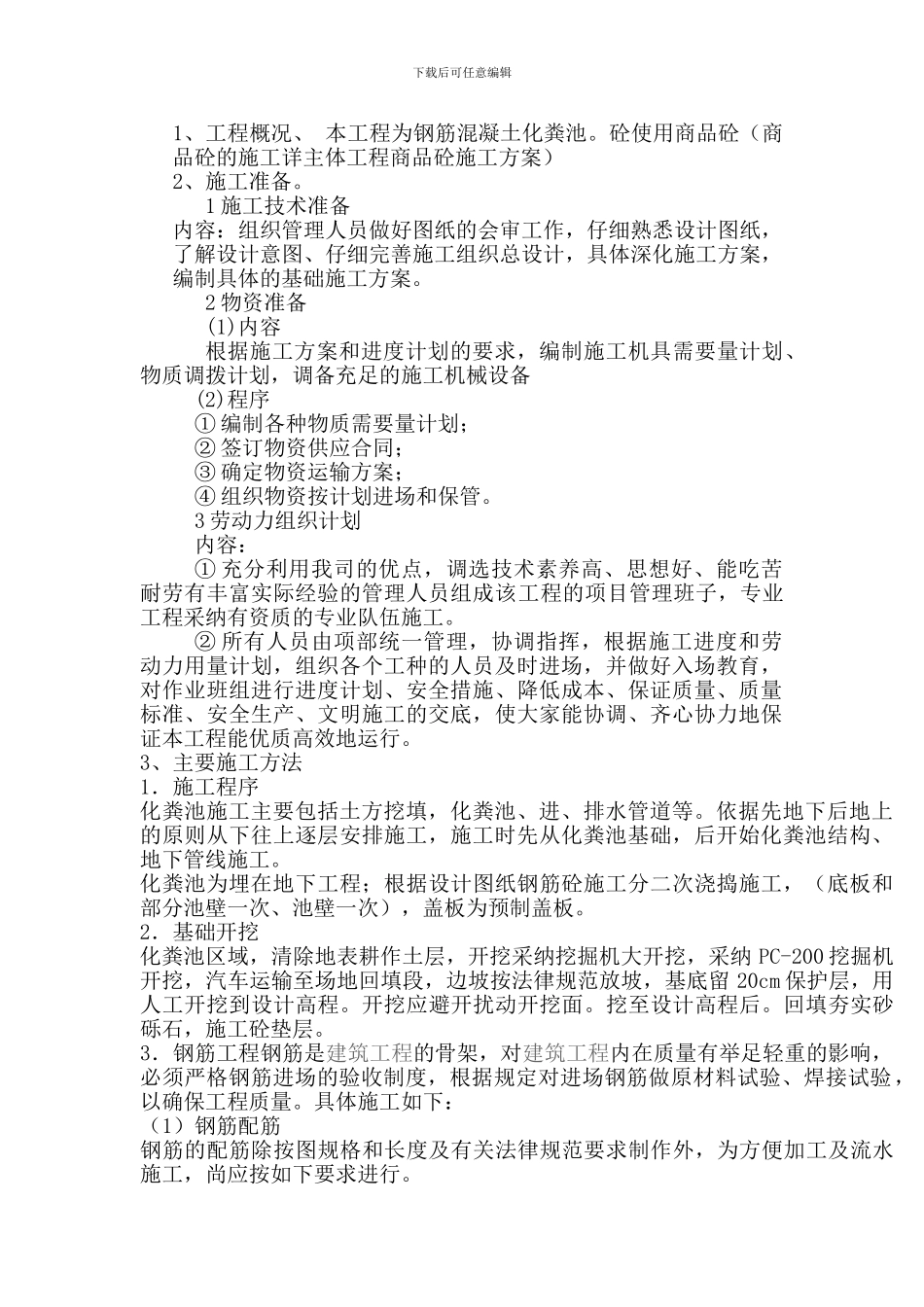 钢筋混凝土化粪池施工工艺方案_第1页