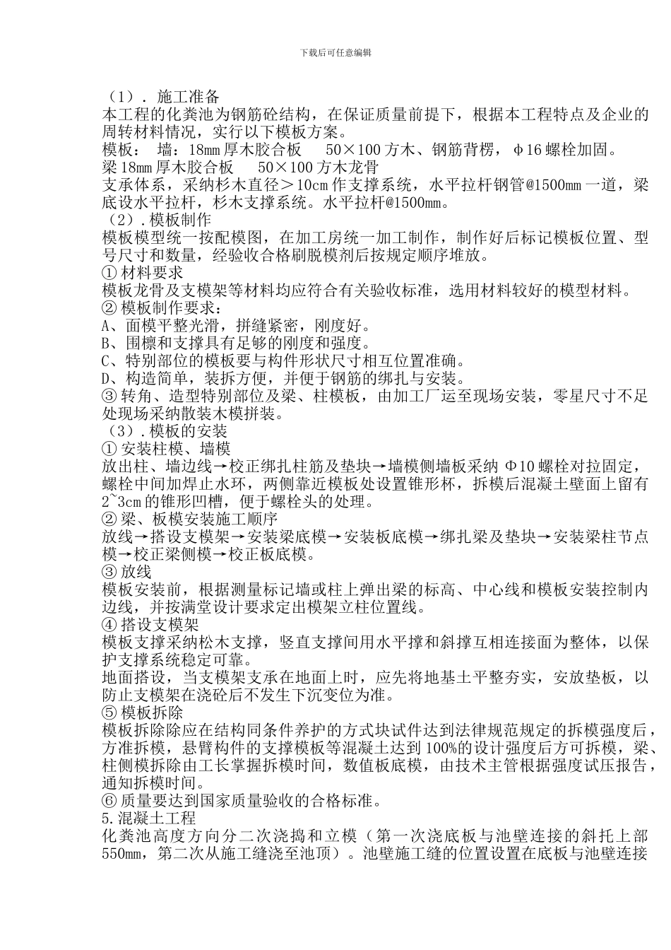 钢筋混凝土化粪池施工工艺方案_第3页