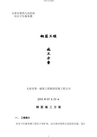 钢筋施工方案(王建军)