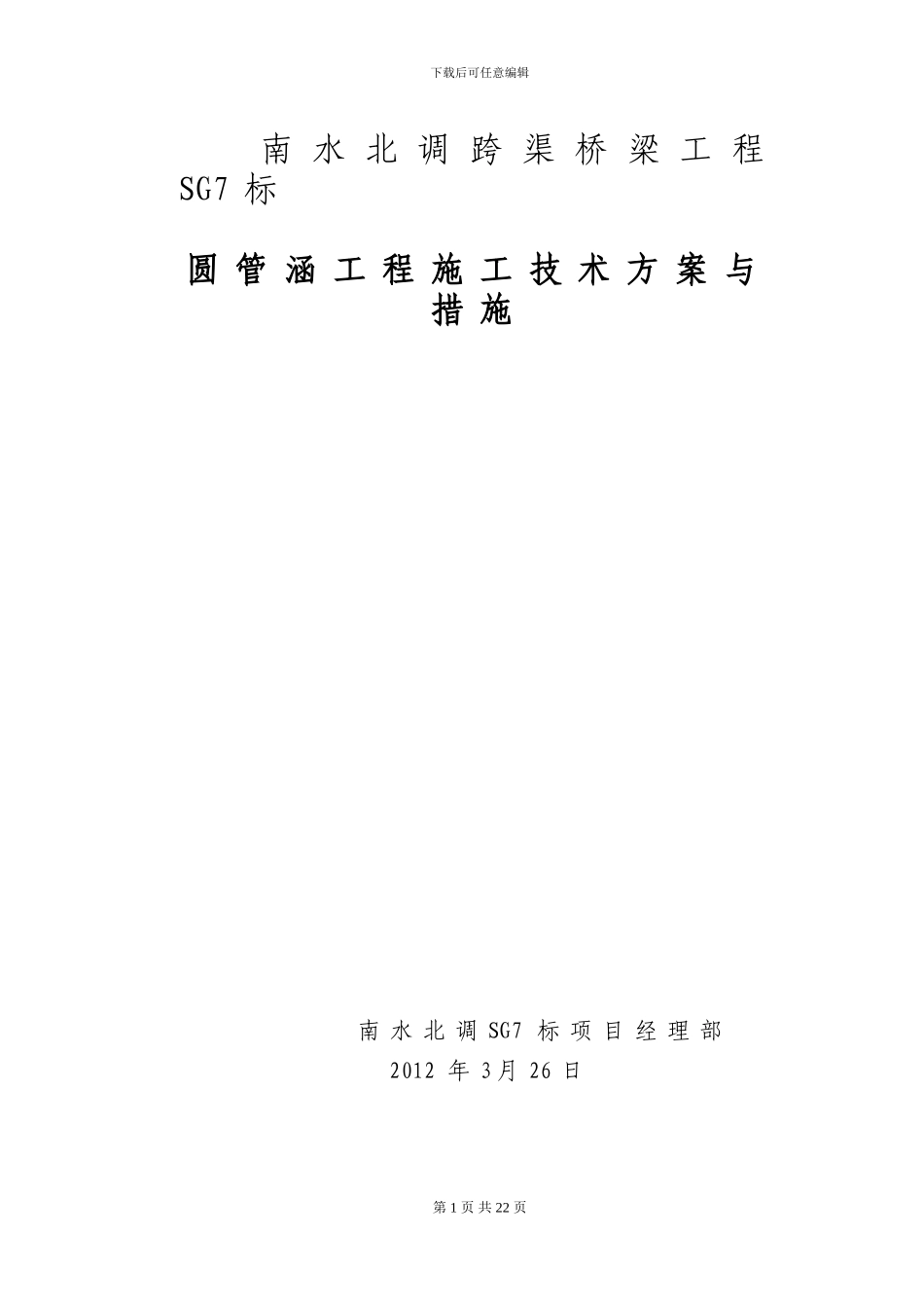 钢筋混凝土圆管涵施工方案_第1页